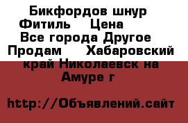 Бикфордов шнур (Фитиль) › Цена ­ 100 - Все города Другое » Продам   . Хабаровский край,Николаевск-на-Амуре г.